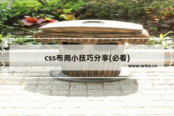 css布局小技巧分享(必看)