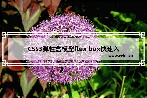 CSS3弹性盒模型flex box快速入门心得(必看篇)