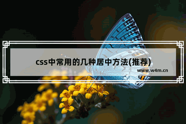 css中常用的几种居中方法(推荐)