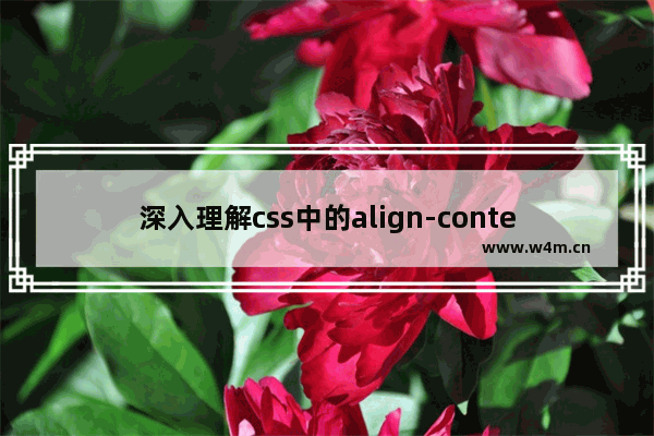 深入理解css中的align-content属性