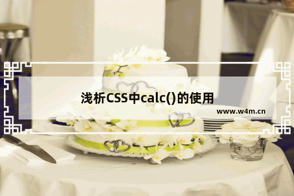 浅析CSS中calc()的使用