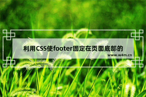 利用CSS使footer固定在页面底部的实例代码