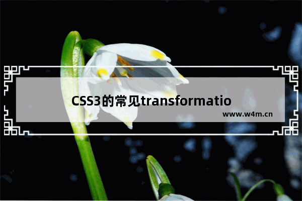 CSS3的常见transformation图形变化用法小结