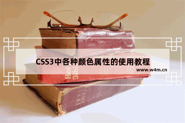 CSS3中各种颜色属性的使用教程