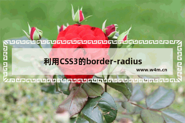 利用CSS3的border-radius绘制太极及爱心图案示例