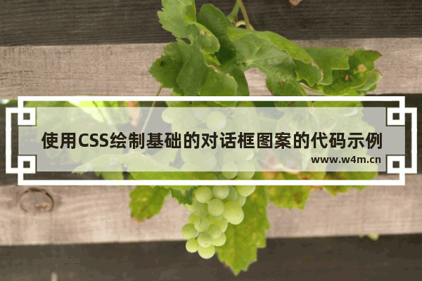 使用CSS绘制基础的对话框图案的代码示例