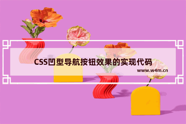 CSS凹型导航按钮效果的实现代码