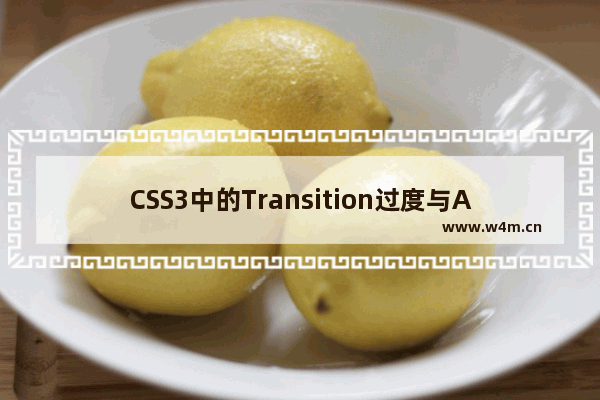 CSS3中的Transition过度与Animation动画属性使用要点