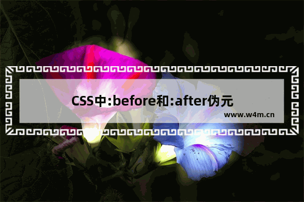 CSS中:before和:after伪元素使用的奇技淫巧