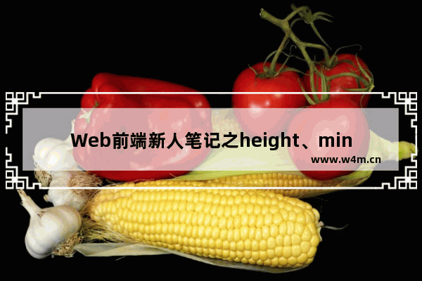 Web前端新人笔记之height、min-height的区别详解