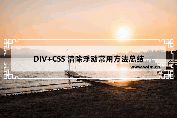 DIV+CSS 清除浮动常用方法总结