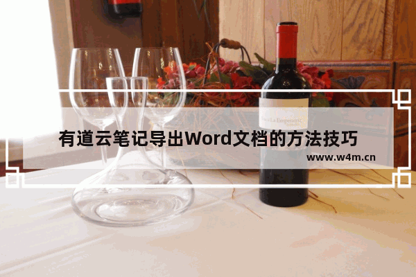 有道云笔记导出Word文档的方法技巧