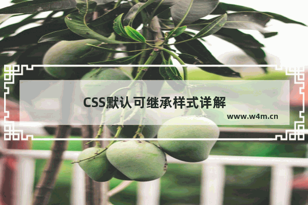 CSS默认可继承样式详解