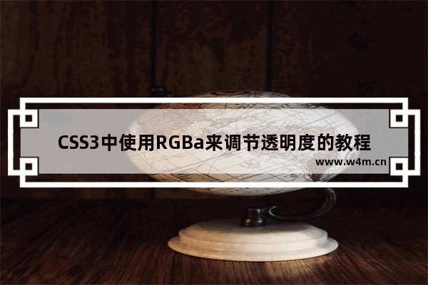 CSS3中使用RGBa来调节透明度的教程