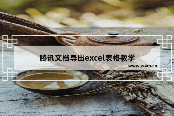 腾讯文档导出excel表格教学