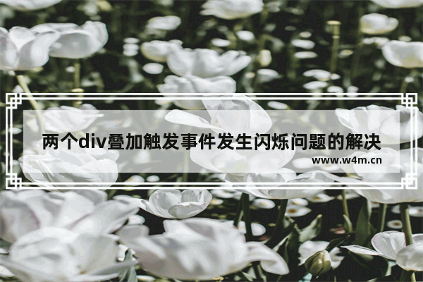 两个div叠加触发事件发生闪烁问题的解决方法