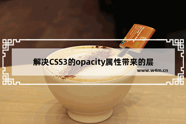 解决CSS3的opacity属性带来的层叠顺序问题