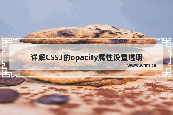 详解CSS3的opacity属性设置透明效果的用法