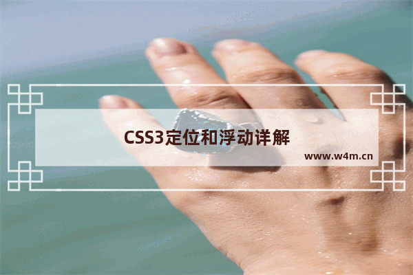 CSS3定位和浮动详解