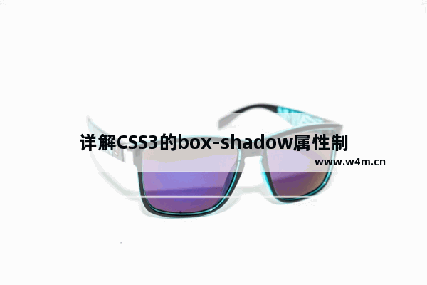 详解CSS3的box-shadow属性制作边框阴影效果的方法