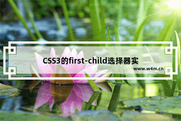 CSS3的first-child选择器实战攻略