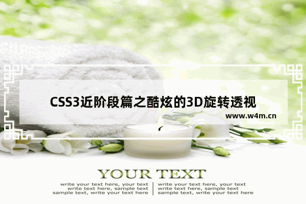 CSS3近阶段篇之酷炫的3D旋转透视