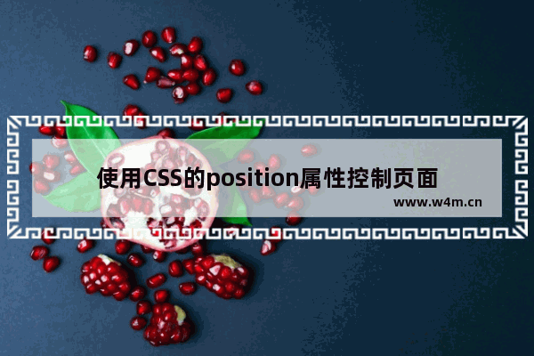 使用CSS的position属性控制页面布局的入门教程