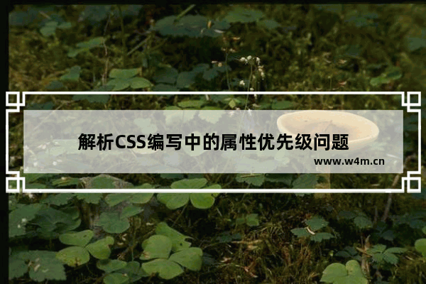 解析CSS编写中的属性优先级问题