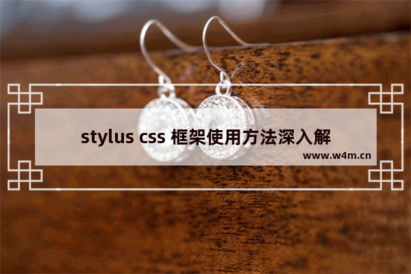 stylus css 框架使用方法深入解析