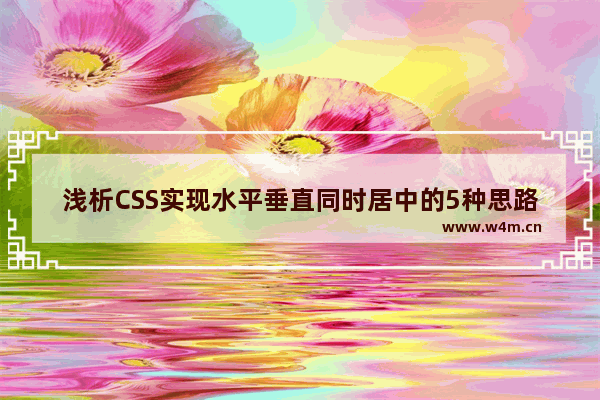 浅析CSS实现水平垂直同时居中的5种思路