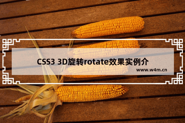 CSS3 3D旋转rotate效果实例介绍