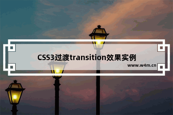 CSS3过渡transition效果实例介绍