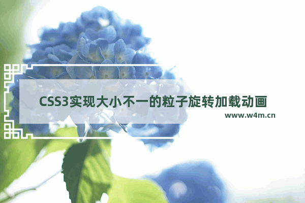 CSS3实现大小不一的粒子旋转加载动画