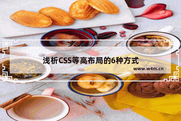 浅析CSS等高布局的6种方式