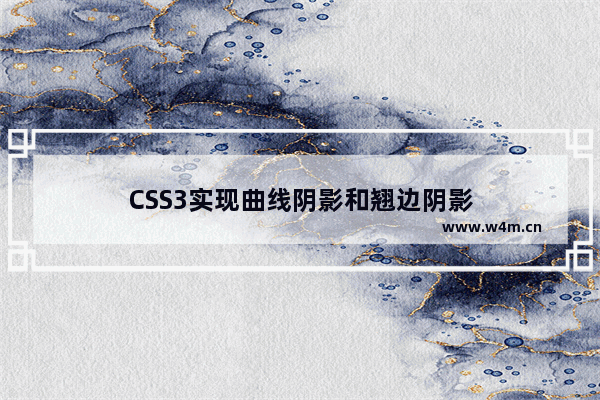 CSS3实现曲线阴影和翘边阴影