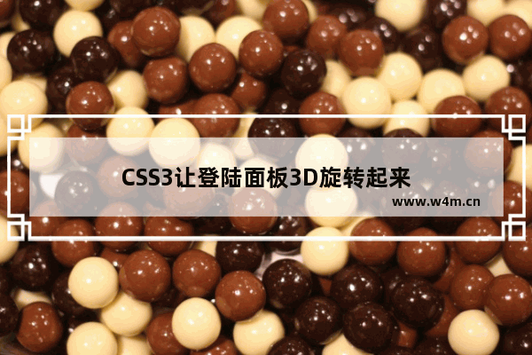 CSS3让登陆面板3D旋转起来