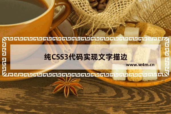 纯CSS3代码实现文字描边