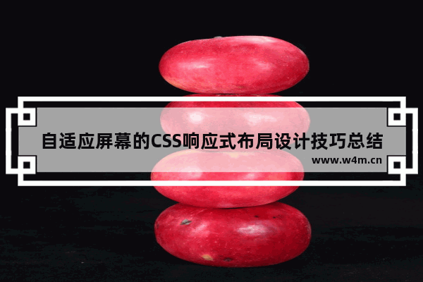 自适应屏幕的CSS响应式布局设计技巧总结