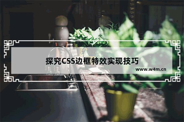 探究CSS边框特效实现技巧