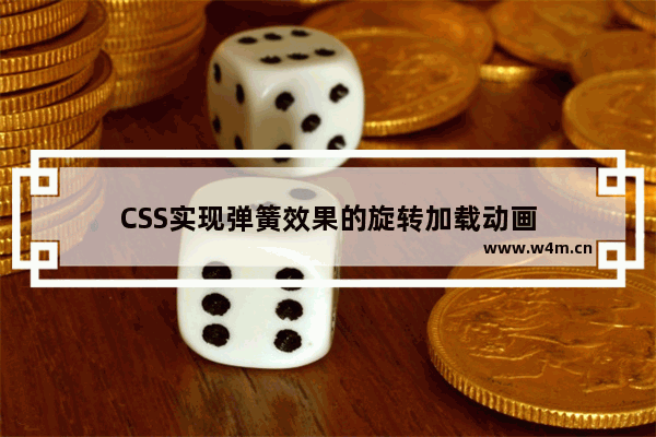 CSS实现弹簧效果的旋转加载动画