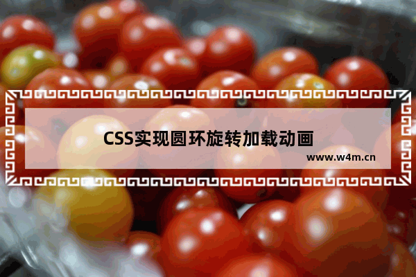 CSS实现圆环旋转加载动画