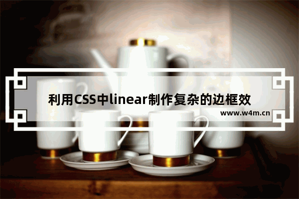 利用CSS中linear制作复杂的边框效果