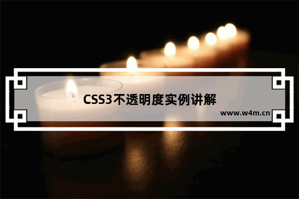 CSS3不透明度实例讲解