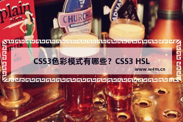 CSS3色彩模式有哪些？CSS3 HSL色彩模式的定义