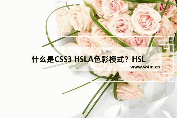 什么是CSS3 HSLA色彩模式？HSLA模拟渐变色条