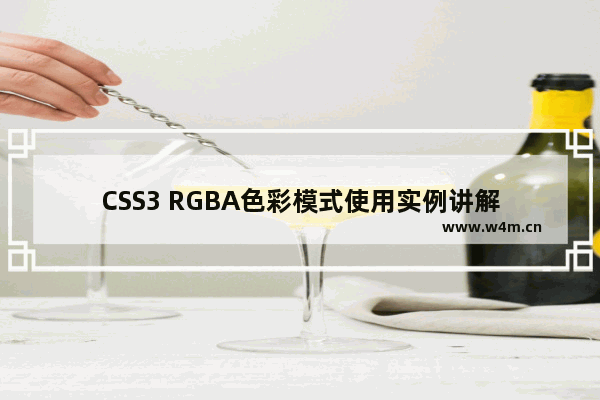 CSS3 RGBA色彩模式使用实例讲解