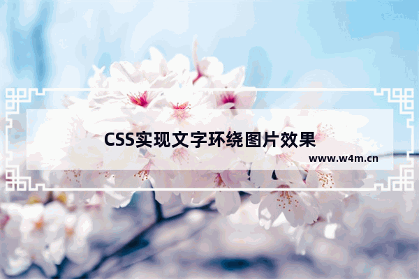 CSS实现文字环绕图片效果