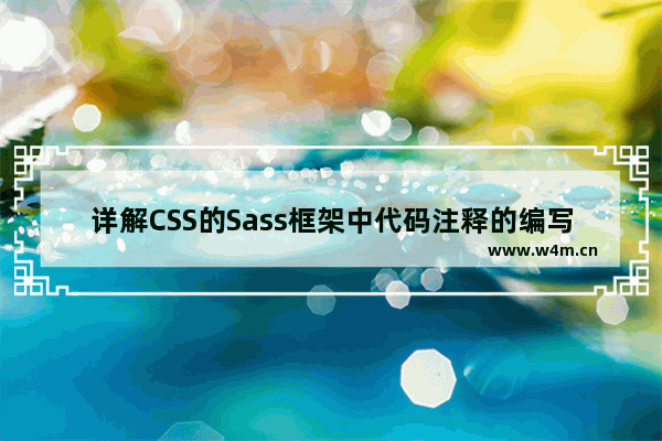 详解CSS的Sass框架中代码注释的编写方法