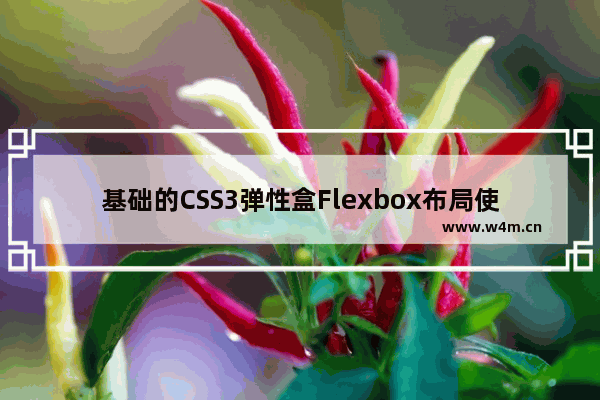 基础的CSS3弹性盒Flexbox布局使用实例