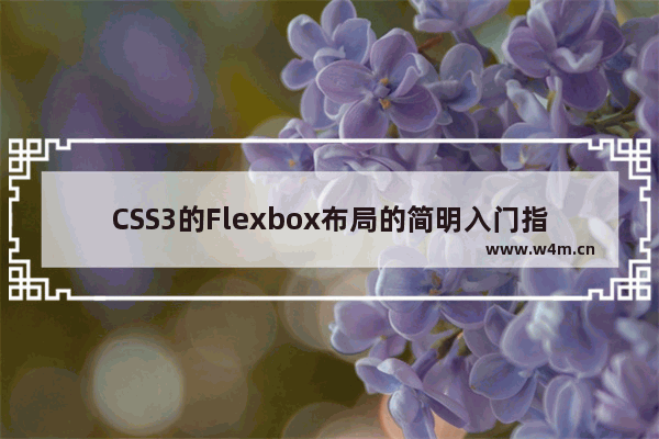 CSS3的Flexbox布局的简明入门指南